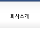 회사소개