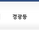 경광등