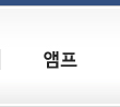 앰프