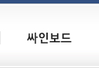 싸인보드