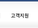 고객지원